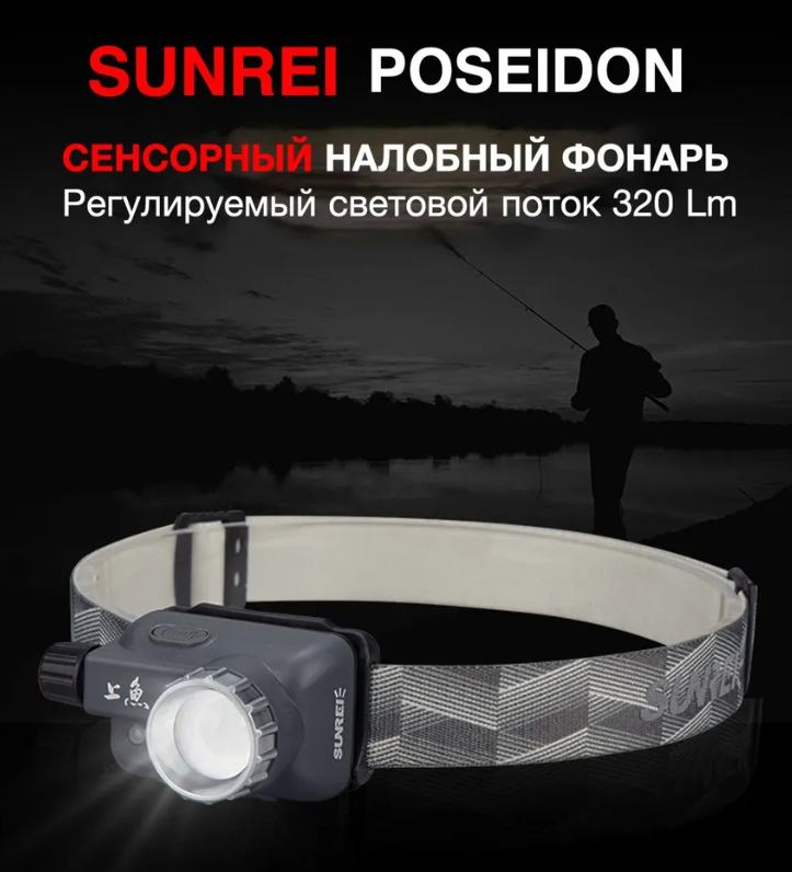 Фонарь налобный Sunrei Poseidon 1