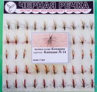 Мушка ЧР сухая Комарик кр Kamasan №14